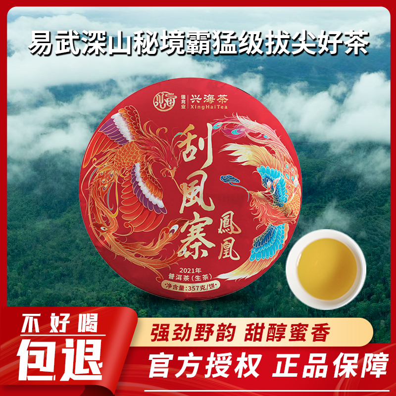 兴海茶 2021年 易武凤凰刮风寨 普洱茶生茶 357克/饼