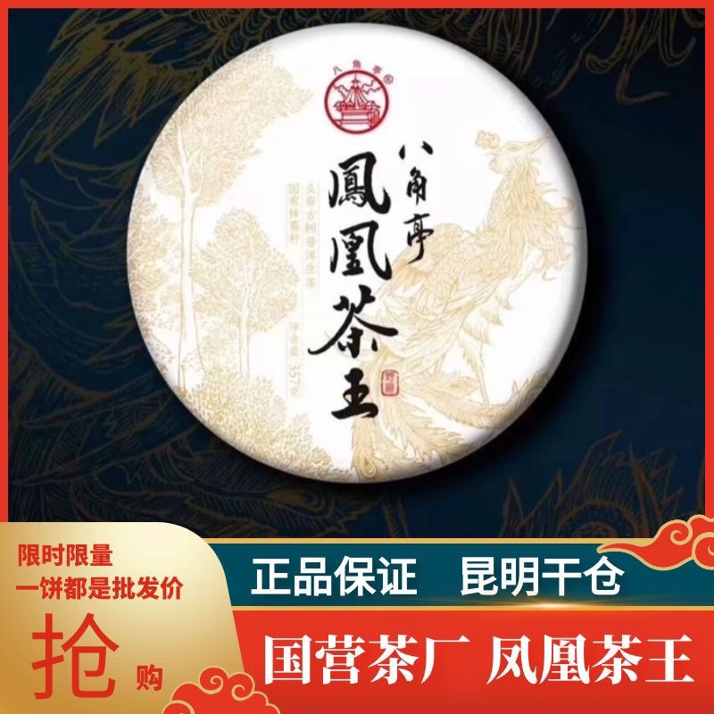 八角亭2019年凤凰茶王357克/饼