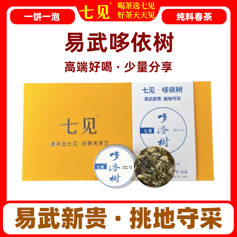 七见2024年 易武哆依树古树明前头采-普洱茶生茶7克小饼-14饼/盒玲珑饼